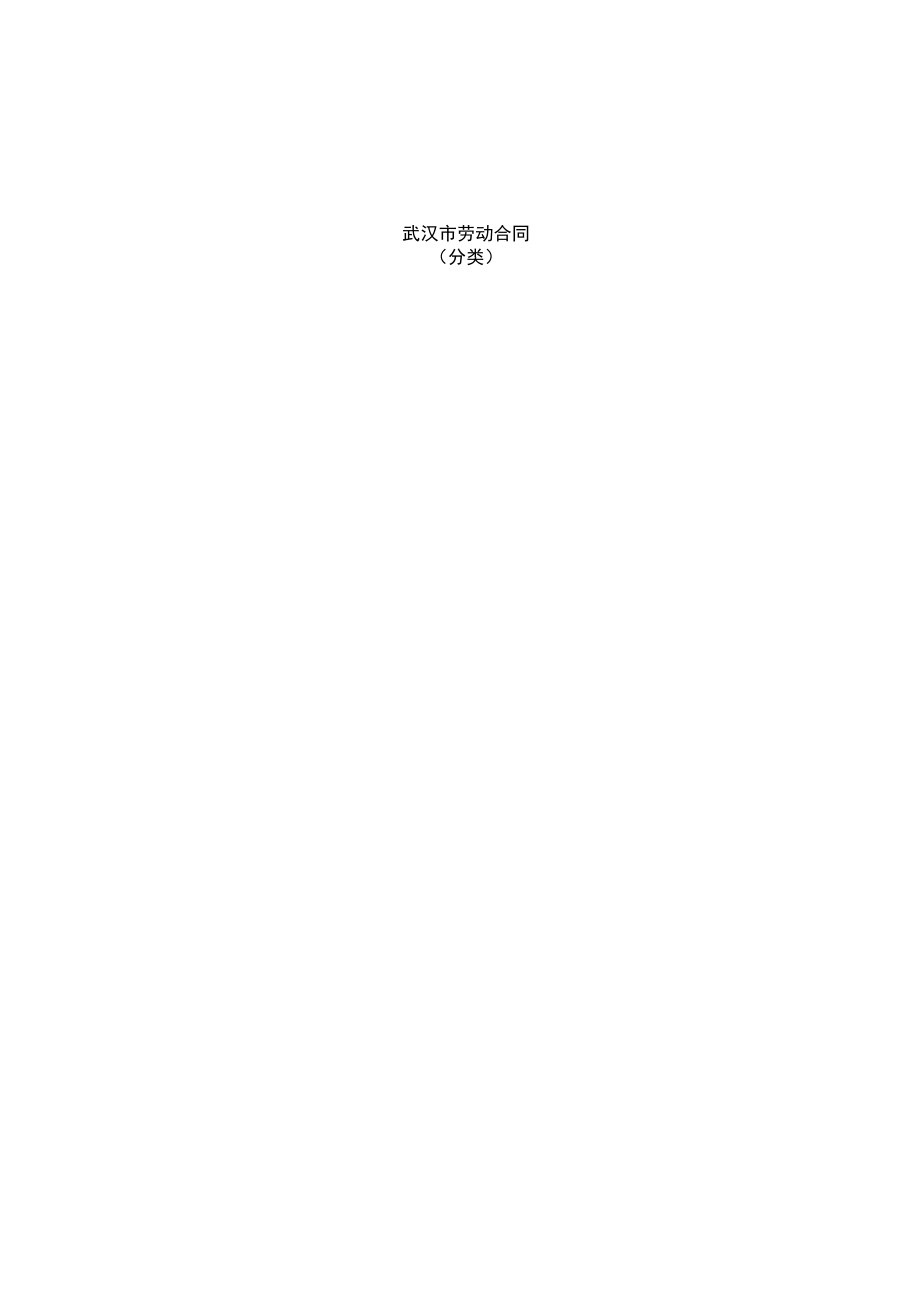 合同普及---武汉市劳动合同(分六类)_第1页