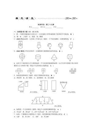 單元清5檢測(cè)內(nèi)容：第二十九章