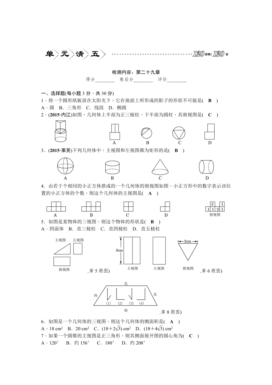 單元清5檢測(cè)內(nèi)容：第二十九章_第1頁