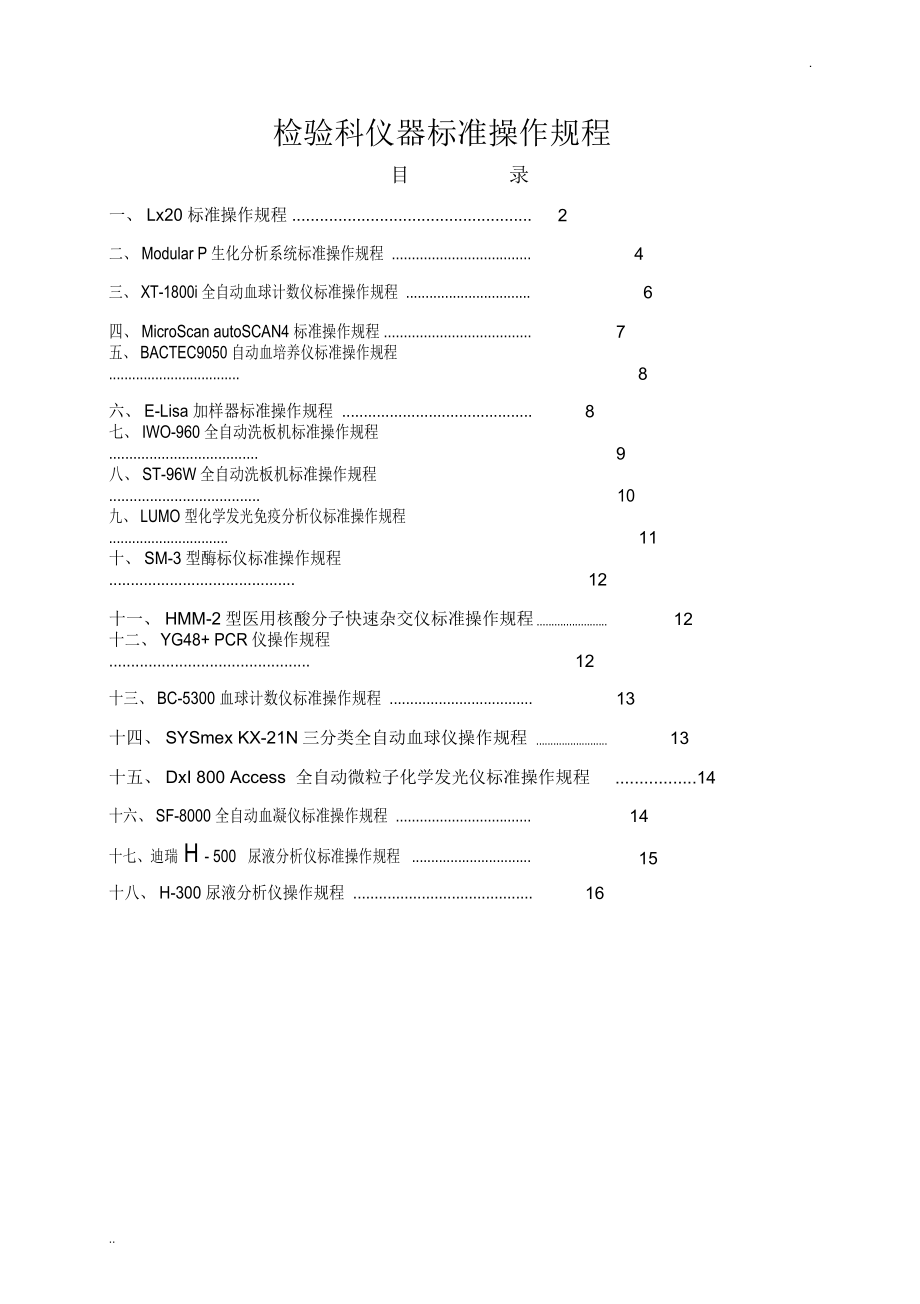 检验科仪器操作规程_第1页