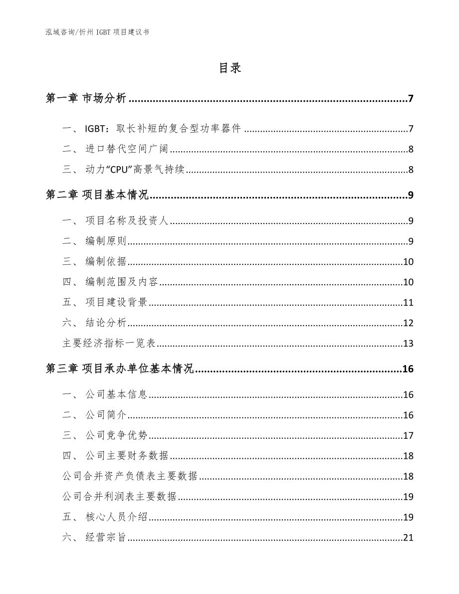 忻州IGBT项目建议书_第1页