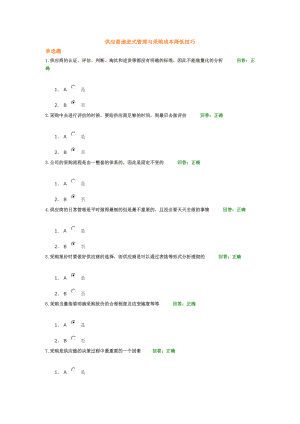 馬曉峰-供應(yīng)商遞進(jìn)式管理與采購(gòu)成本降低技巧 考試卷及答案