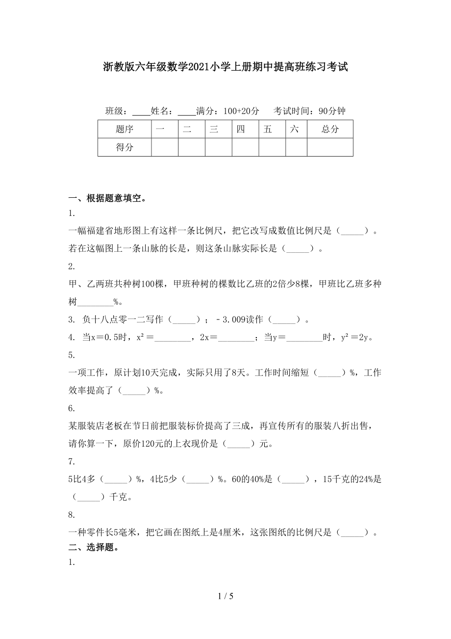 浙教版六年级数学小学上册期中提高班练习考试_第1页