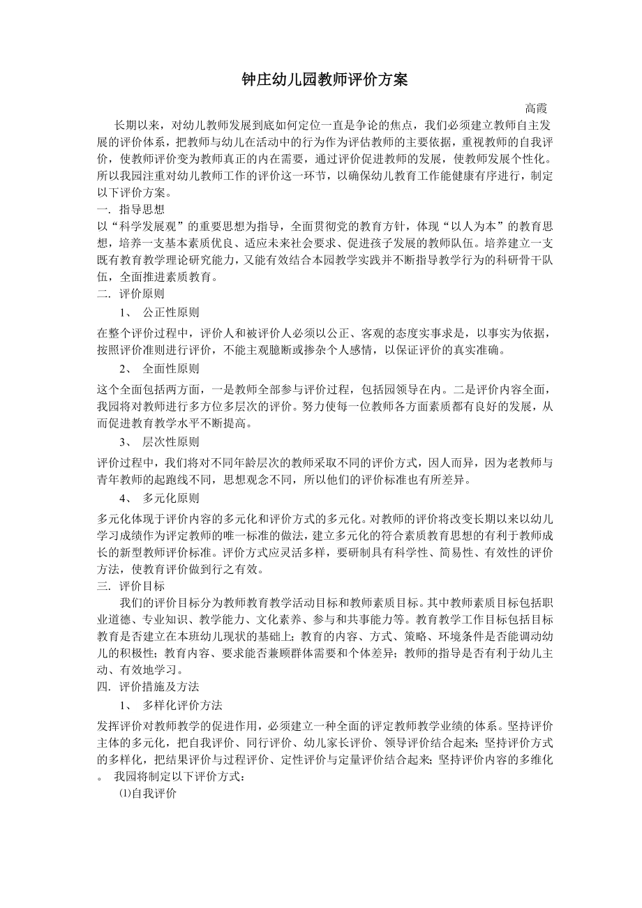 钟庄幼儿园教师评价方案_第1页