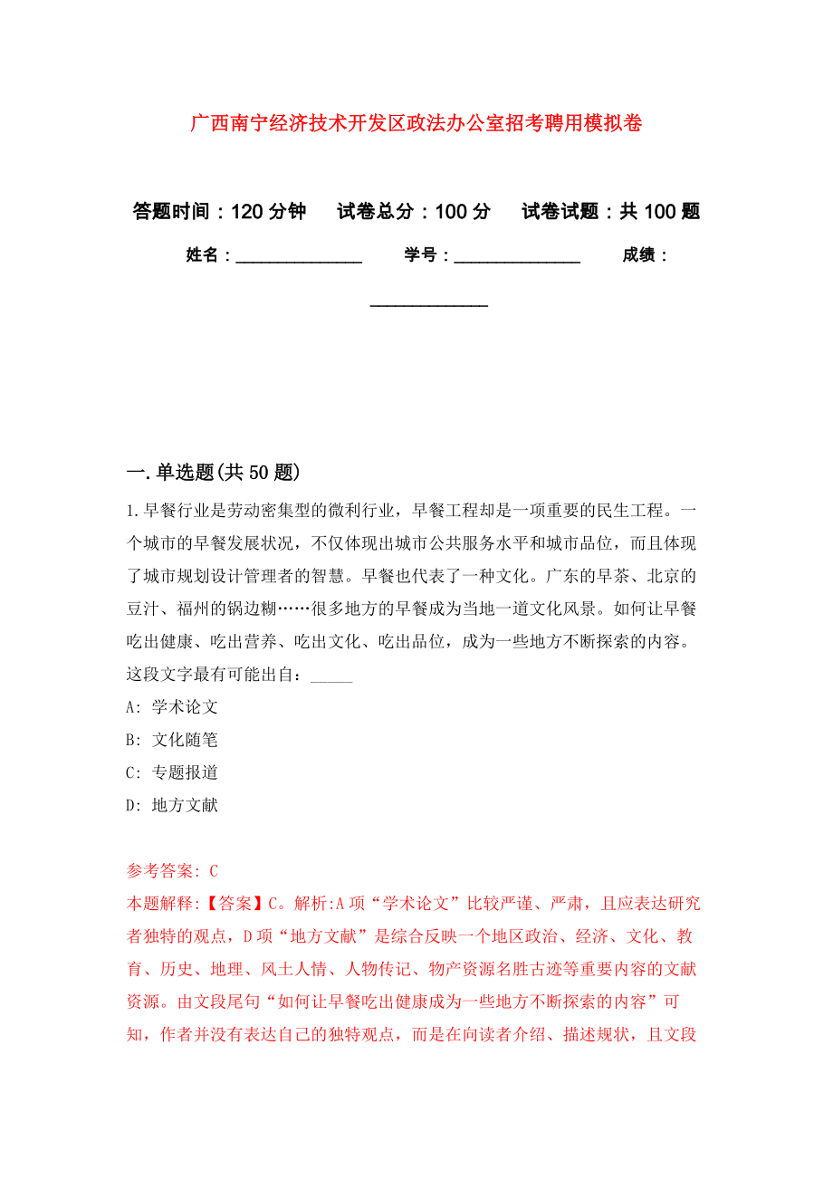 广西南宁经济技术开发区政法办公室招考聘用押题卷(第5版）_第1页