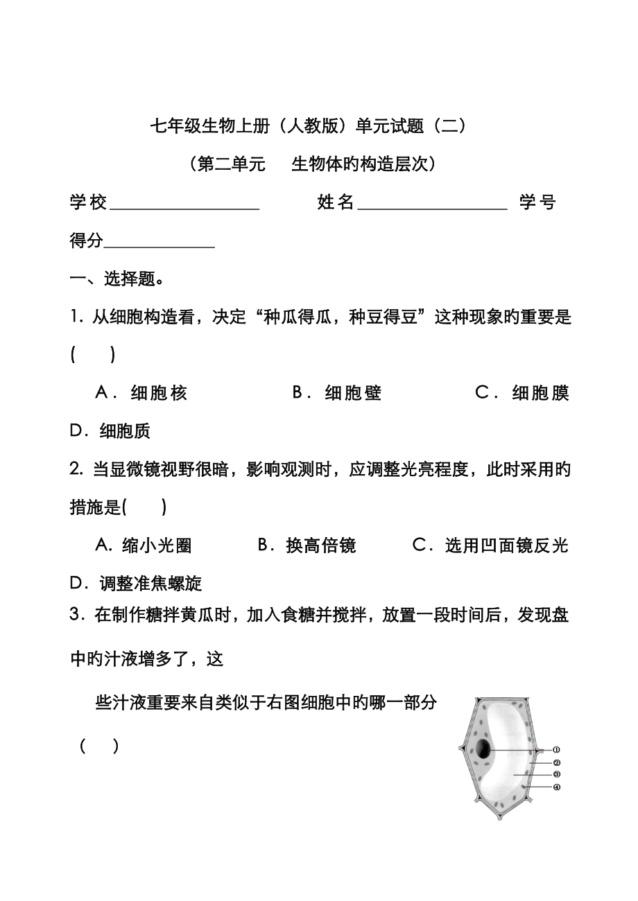 第二单元多细胞生物体多细胞生物结构层次测试题_第1页