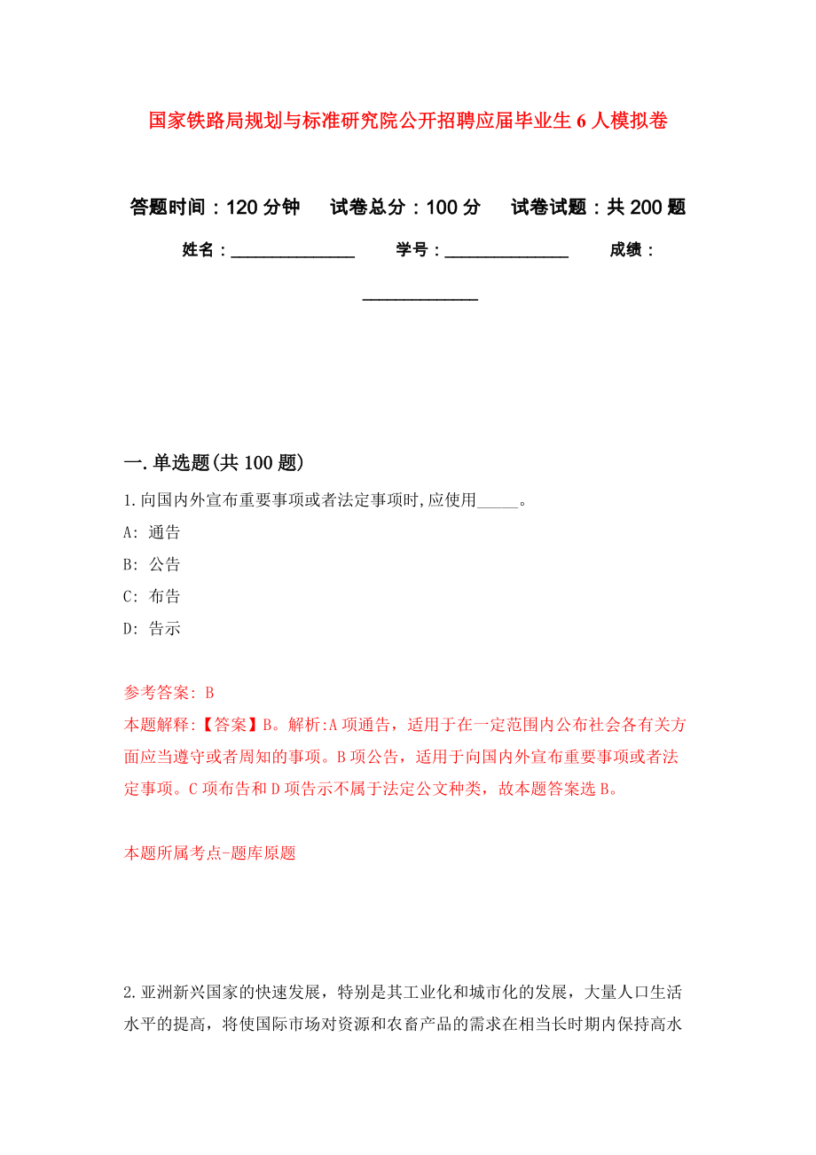 国家铁路局规划与标准研究院公开招聘应届毕业生6人强化卷1_第1页