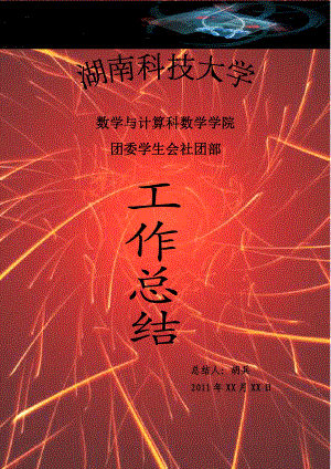 湖南科技大学数学与计算科学学院社团部月工作总结封面