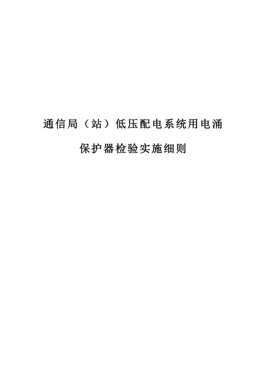 低壓配電系統(tǒng)用電涌保護(hù)器符合性認(rèn)定檢測細(xì)則_第1頁