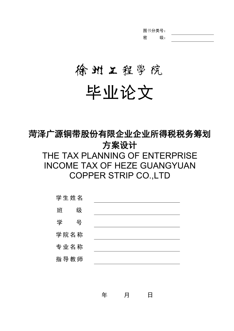企业所得税税务筹划方案设计_第1页