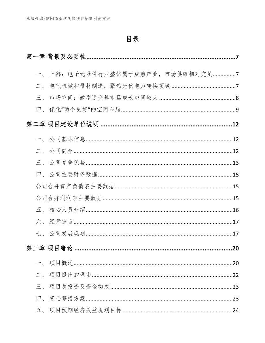 信阳微型逆变器项目招商引资方案_第1页