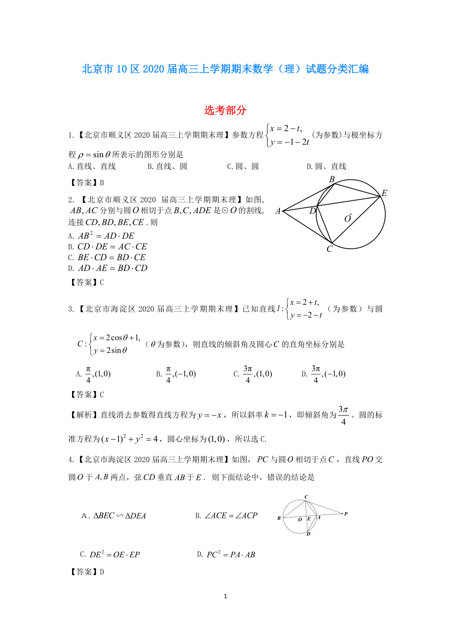 北京市10区高三数学上学期期末试题分类汇编选考部分理_第1页