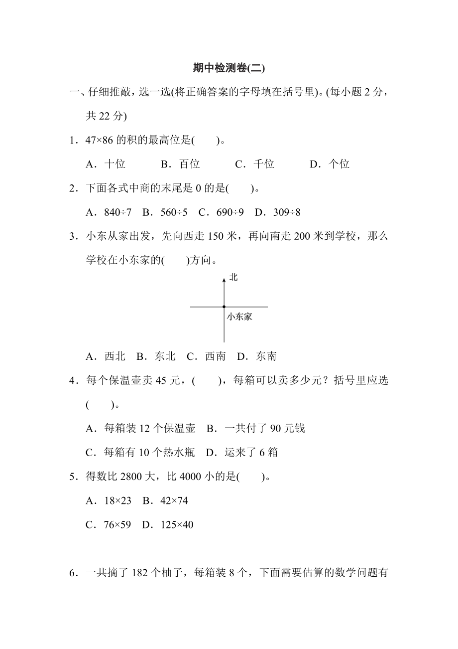 人教版三年級下冊數(shù)學(xué) 期中檢測卷(二)_第1頁