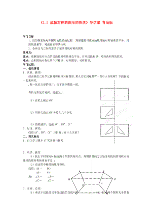 山东省肥城市安站中学八年级数学上册1.5成轴对称的图形的性质导学案无答案青岛版