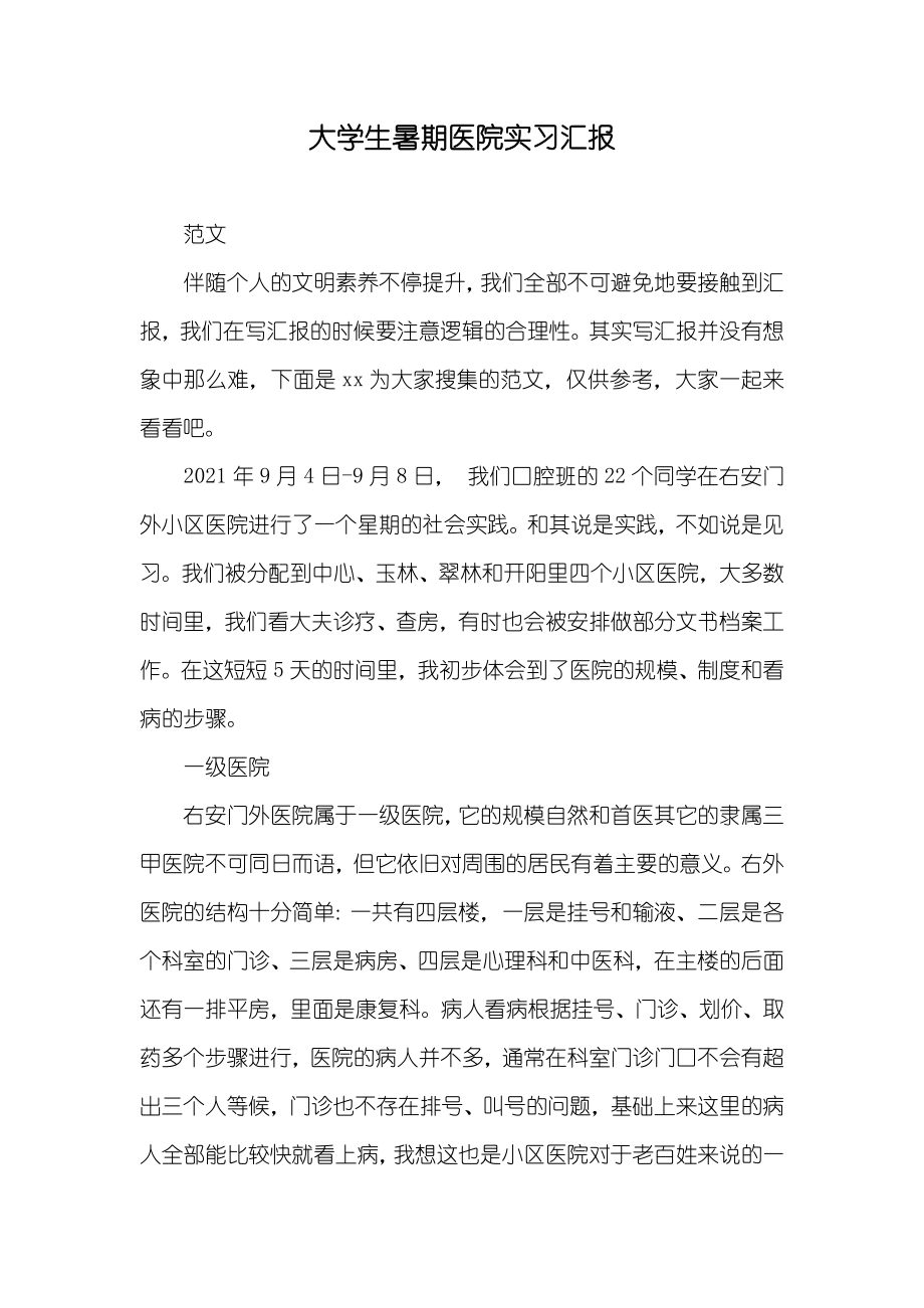 大学生暑期医院实习汇报_第1页