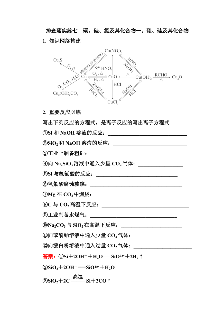 排查落實(shí)練七 碳、硅、氯及其化合物一_第1頁