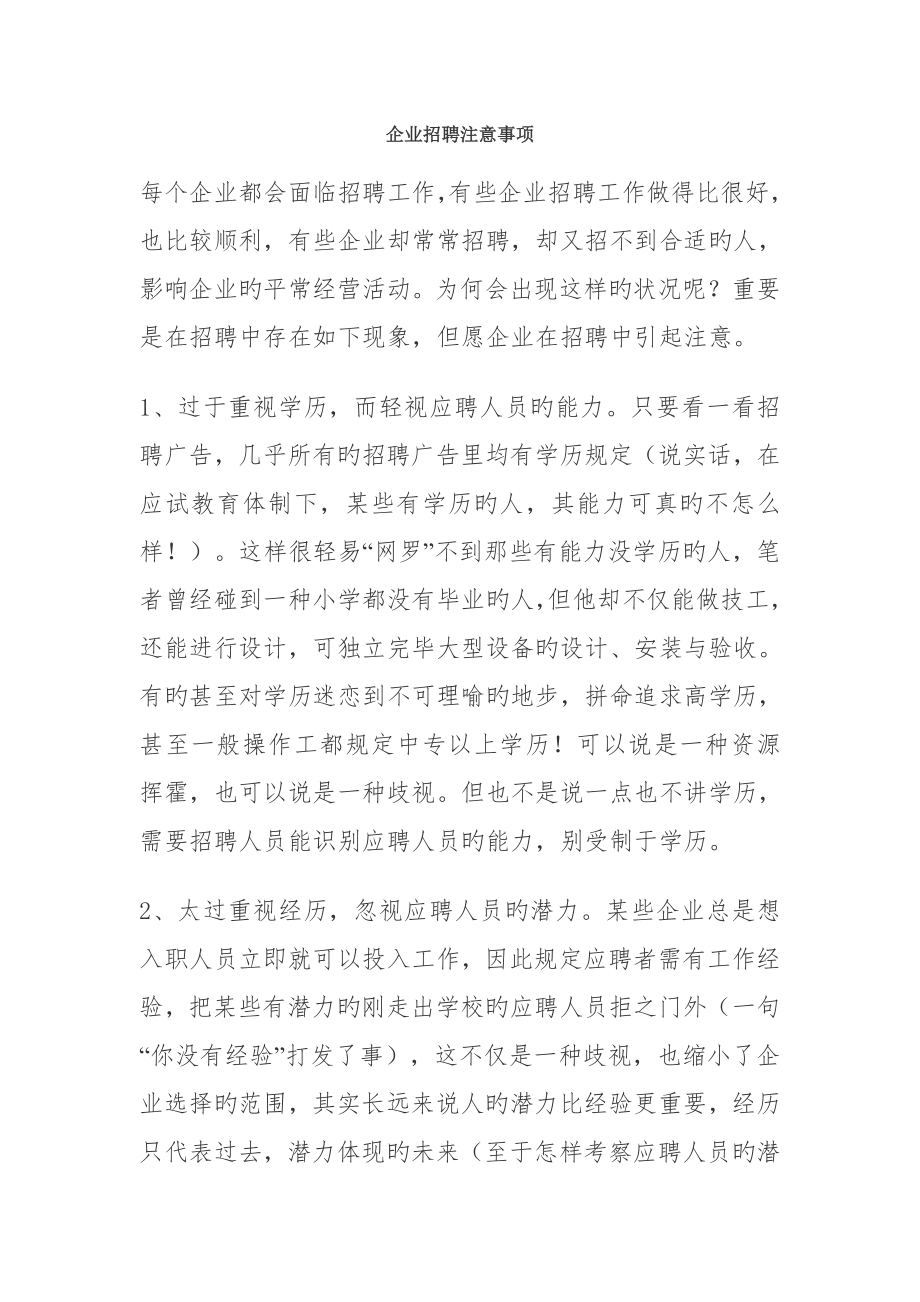 大学校园招聘注意事项_第1页