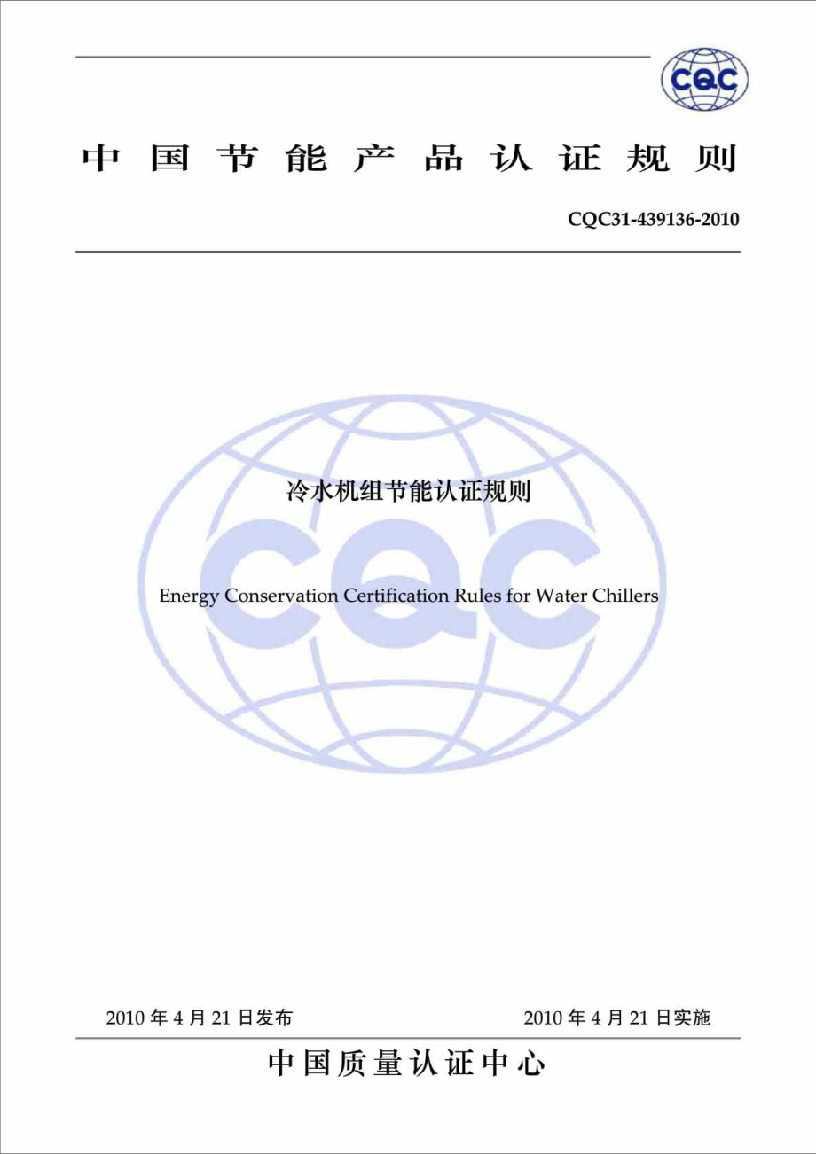 cqc31439136冷水机组节能认证规则_第1页