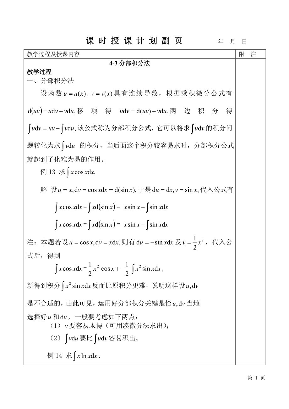 4-3 分部積分法_第1頁(yè)