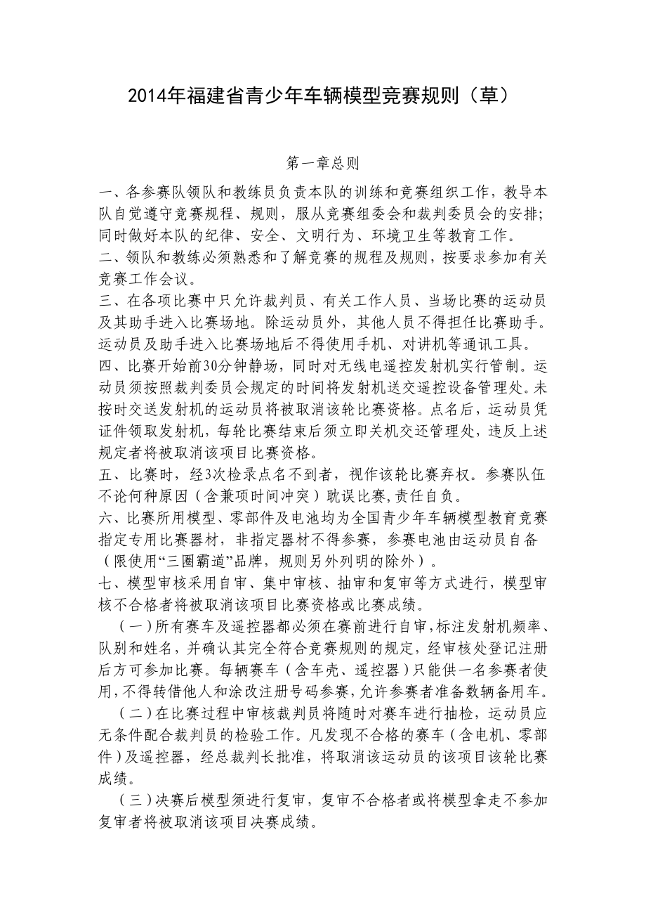 2014年福建省青少年车辆模型竞赛规则_第1页
