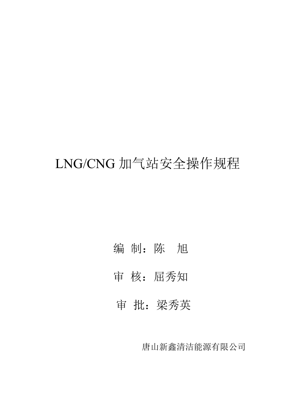 唐山新鑫清洁能源有限公司LNG CNG加气站操作规程_第1页