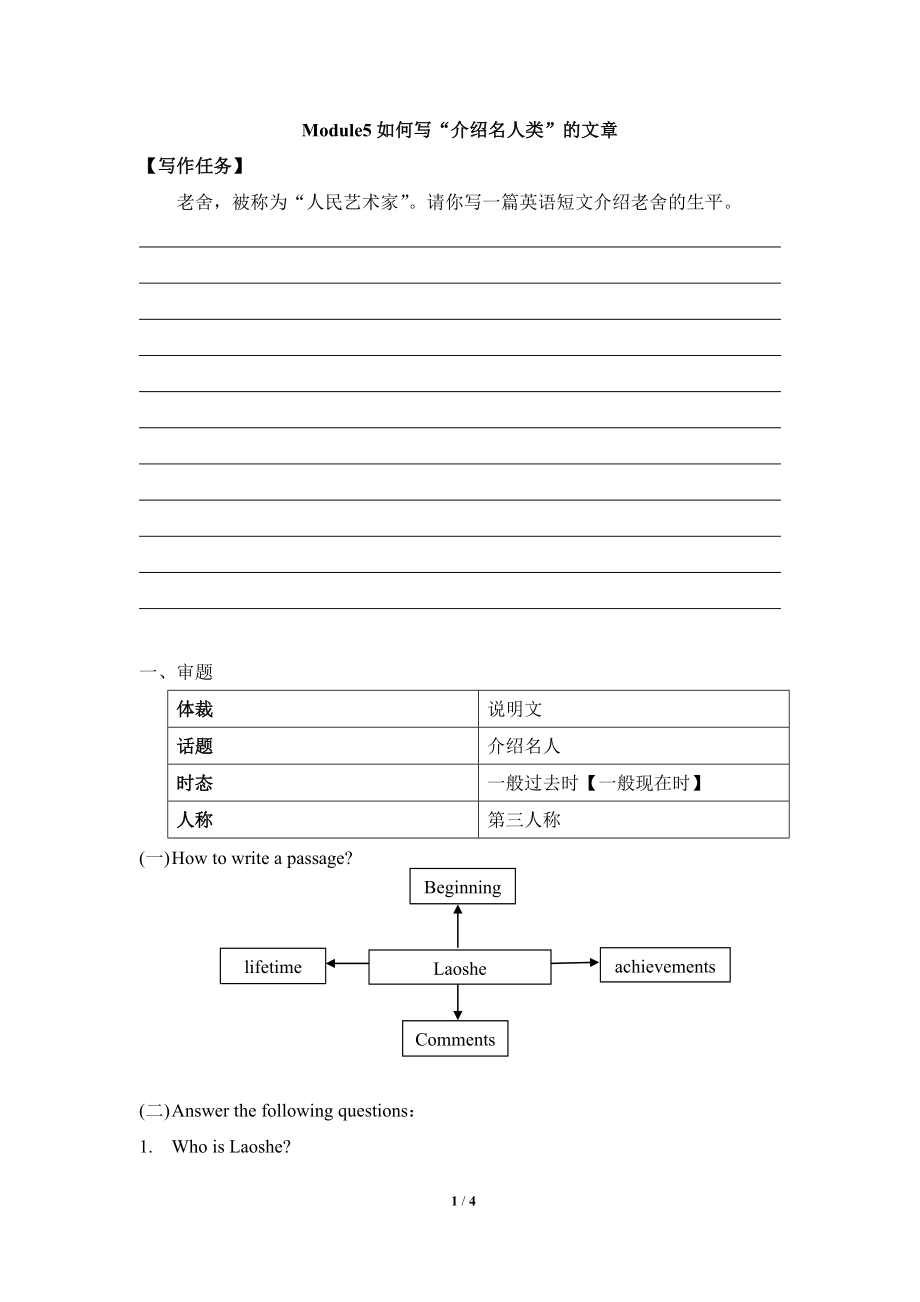 外研版八年級上冊 Module5Lao She Teahouse如何寫“介紹名人類”的文章（word版有范文）_第1頁