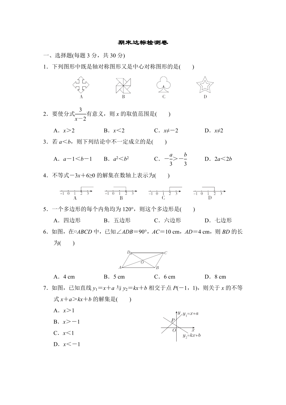 北師版八年級下冊數(shù)學(xué) 期末達(dá)標(biāo)檢測卷_第1頁