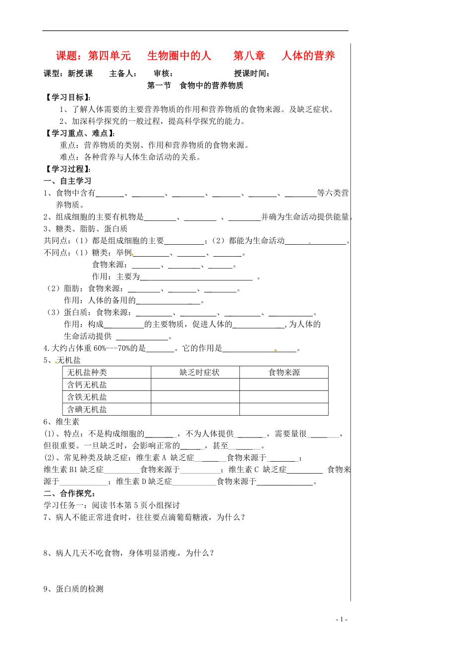 湖北省孝感市孝南區(qū)肖港初級(jí)中學(xué)七年級(jí)生物下冊(cè)《第八章 人體的營(yíng)養(yǎng)》導(dǎo)學(xué)案_第1頁(yè)