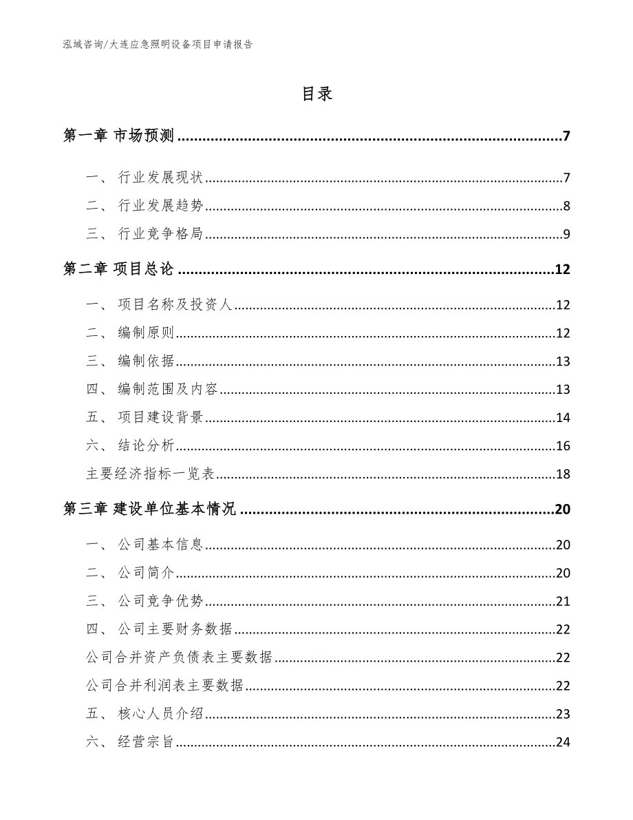 大连应急照明设备项目申请报告【模板范文】_第1页