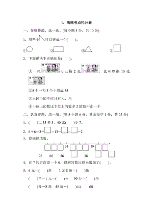 人教版一年級下冊數(shù)學 1．高頻考點搶分卷