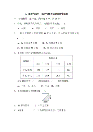 人教版三年級下冊數(shù)學(xué) 3．圖形與幾何、統(tǒng)計(jì)與概率綜合提升專題卷