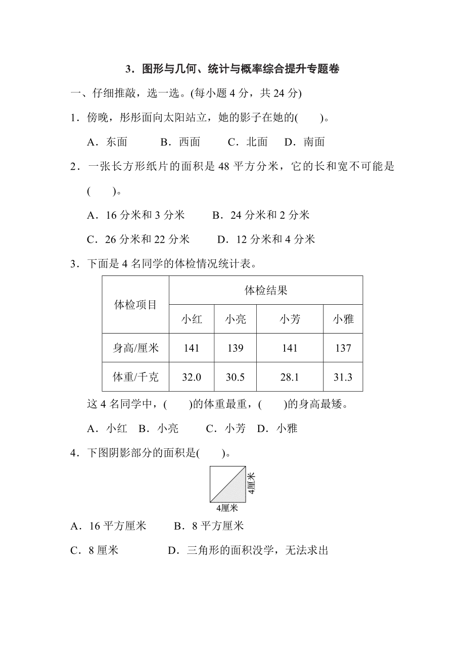 人教版三年級(jí)下冊(cè)數(shù)學(xué) 3．圖形與幾何、統(tǒng)計(jì)與概率綜合提升專題卷_第1頁(yè)