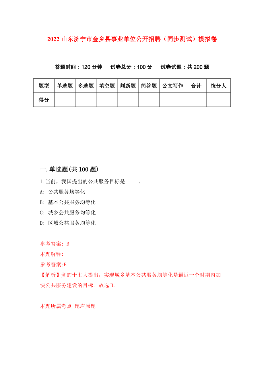 2022山东济宁市金乡县事业单位公开招聘（同步测试）模拟卷7_第1页