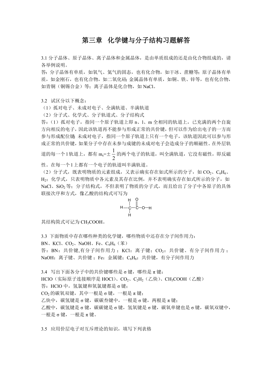 化学键与分子结构习题解答_第1页