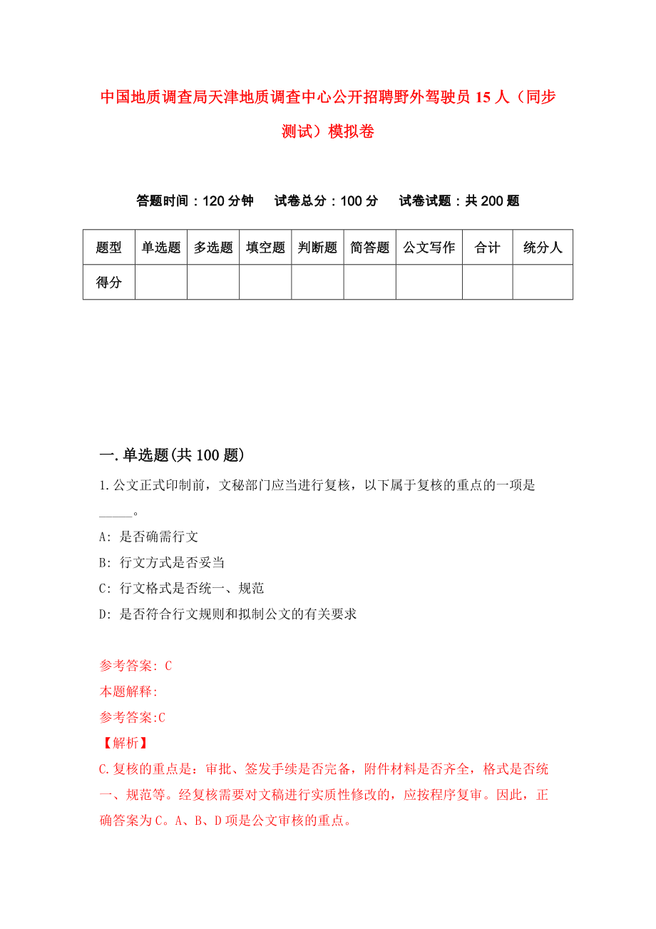 中国地质调查局天津地质调查中心公开招聘野外驾驶员15人（同步测试）模拟卷（第8期）_第1页