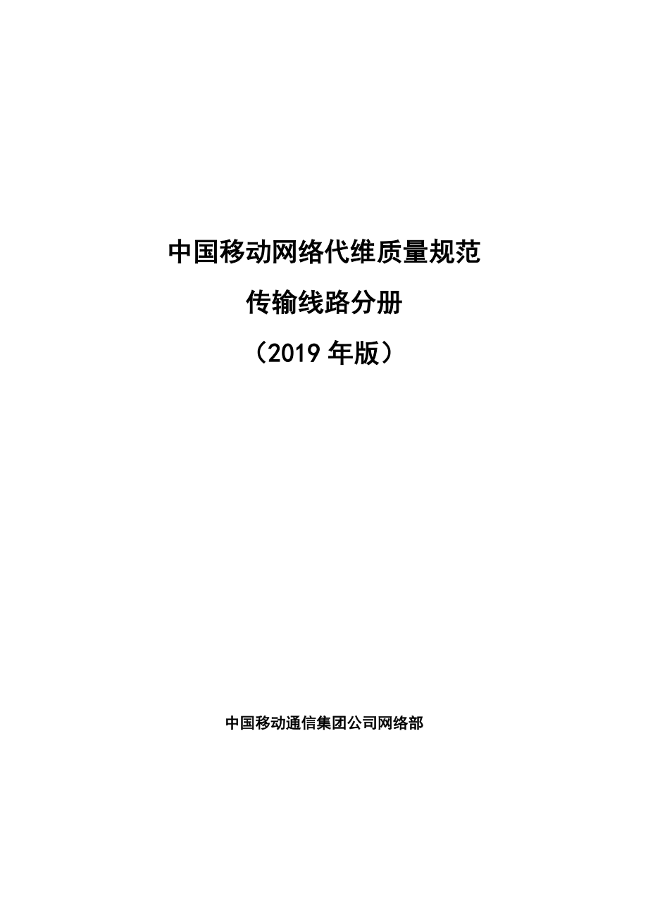 中国移动网络代维质量规范-传输线路分册_第1页