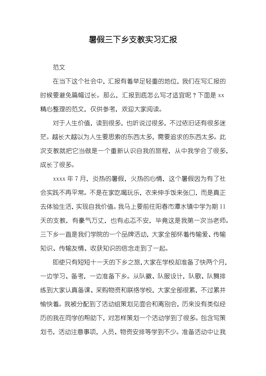 暑假三下乡支教实习汇报_第1页