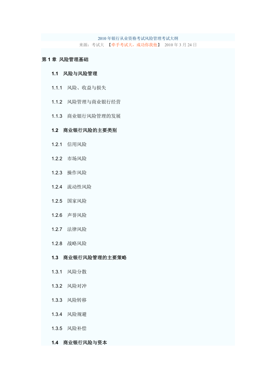 财会考试银行从业资格考试风险管理考试大纲_第1页