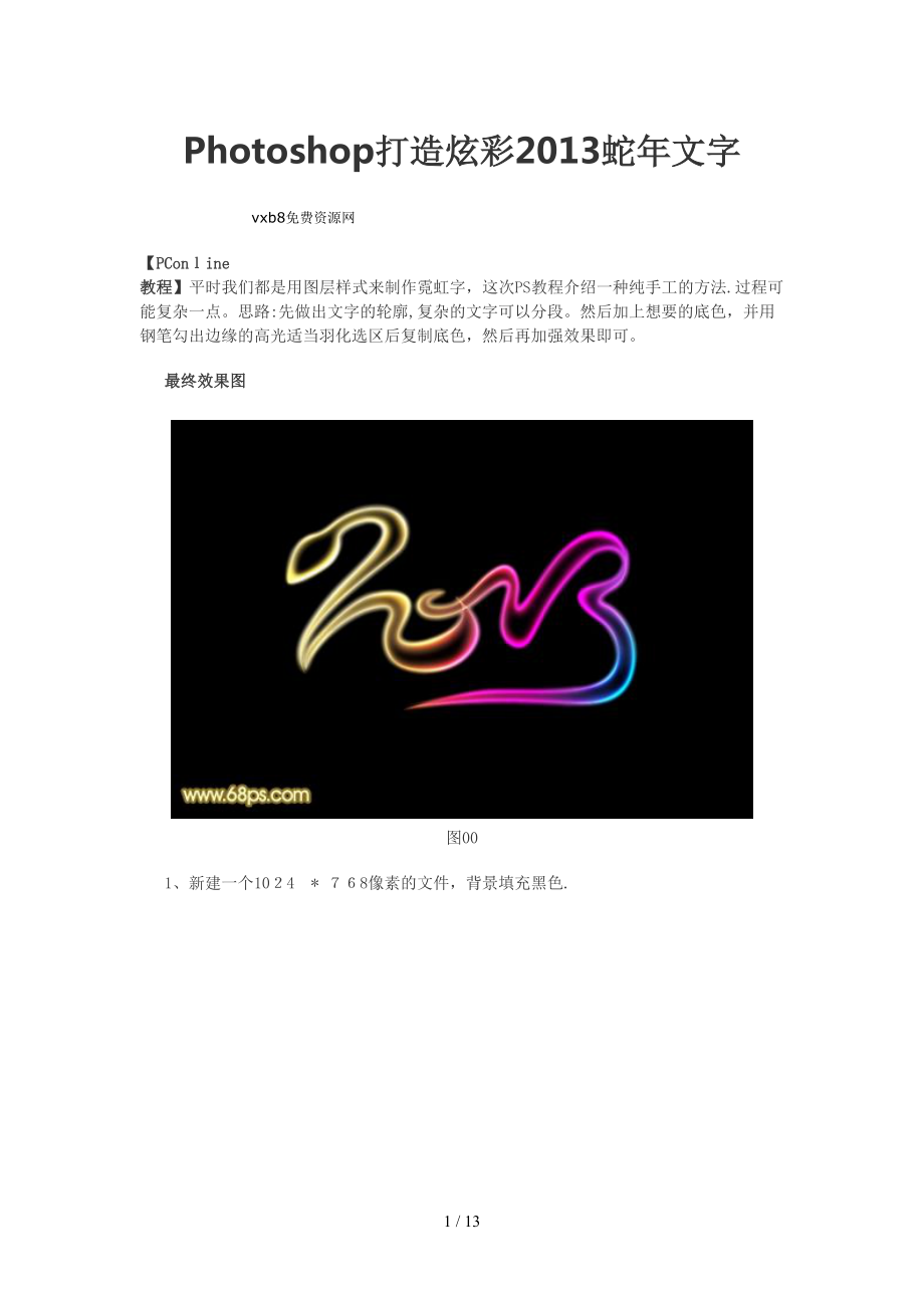 Photoshop打造炫彩2013蛇年文字(1)_第1页