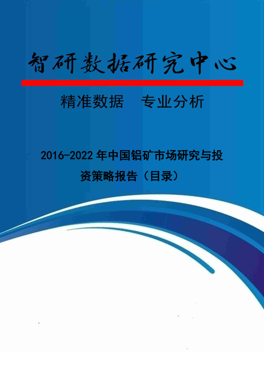 2016-2022年中国铝矿市场研究与投资策略报告(目录)_第1页