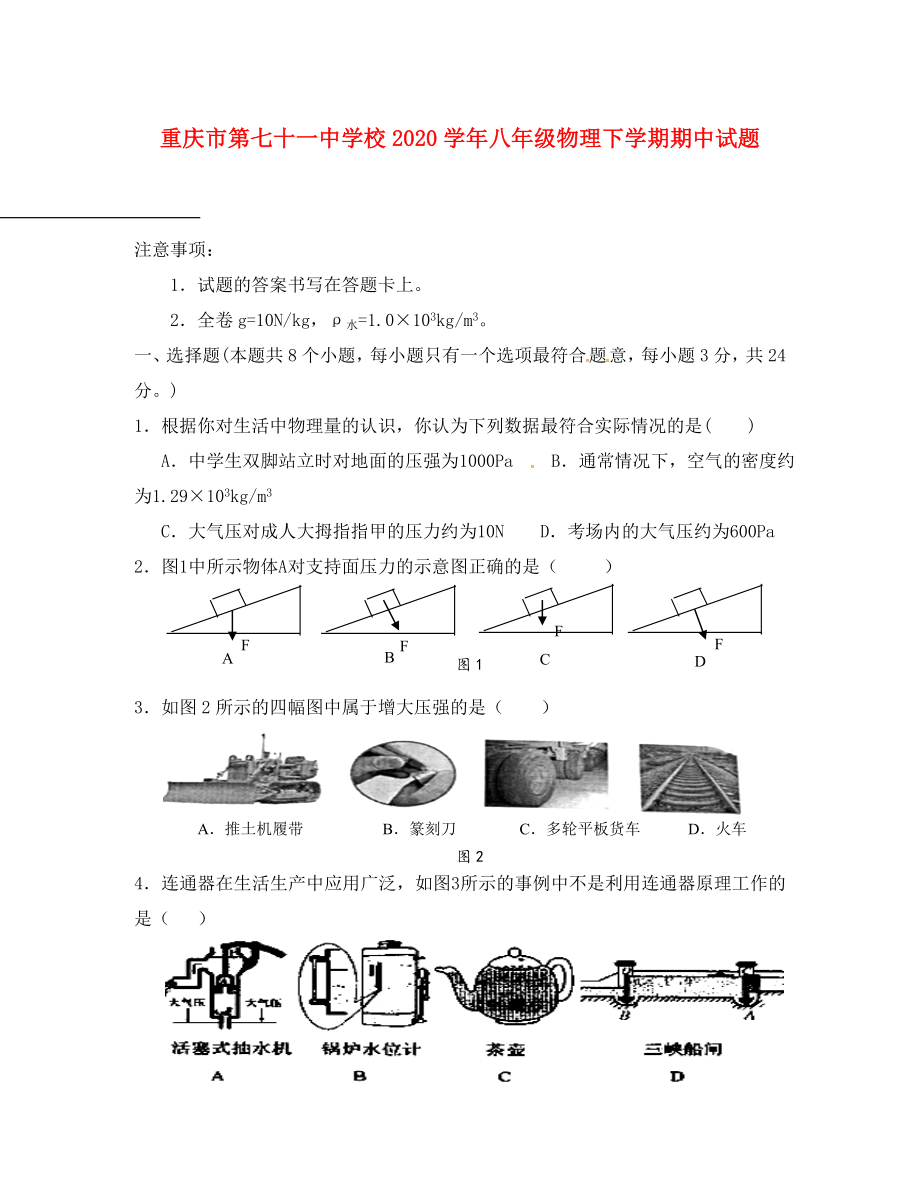 重庆市第七十一中学校八年级物理下学期期中试题新人教版_第1页