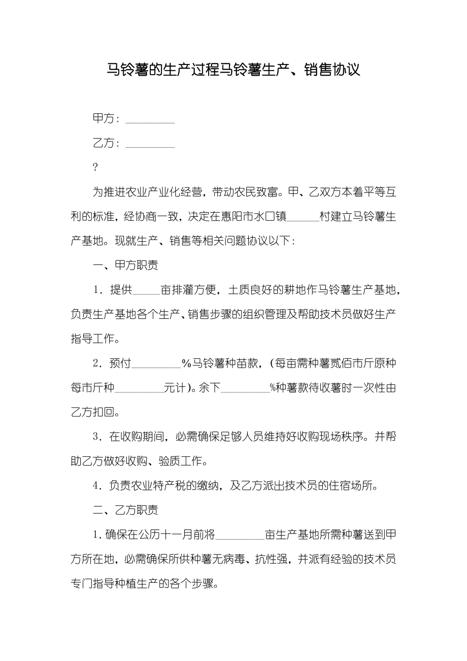 马铃薯的生产过程马铃薯生产、销售协议_第1页