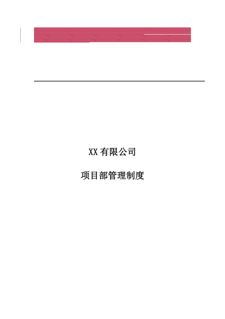 XX有限公司项目部管理制度_第1页