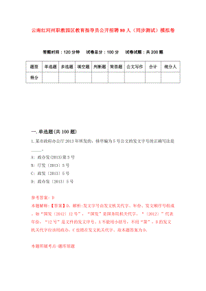 云南红河州职教园区教育指导员公开招聘80人（同步测试）模拟卷4