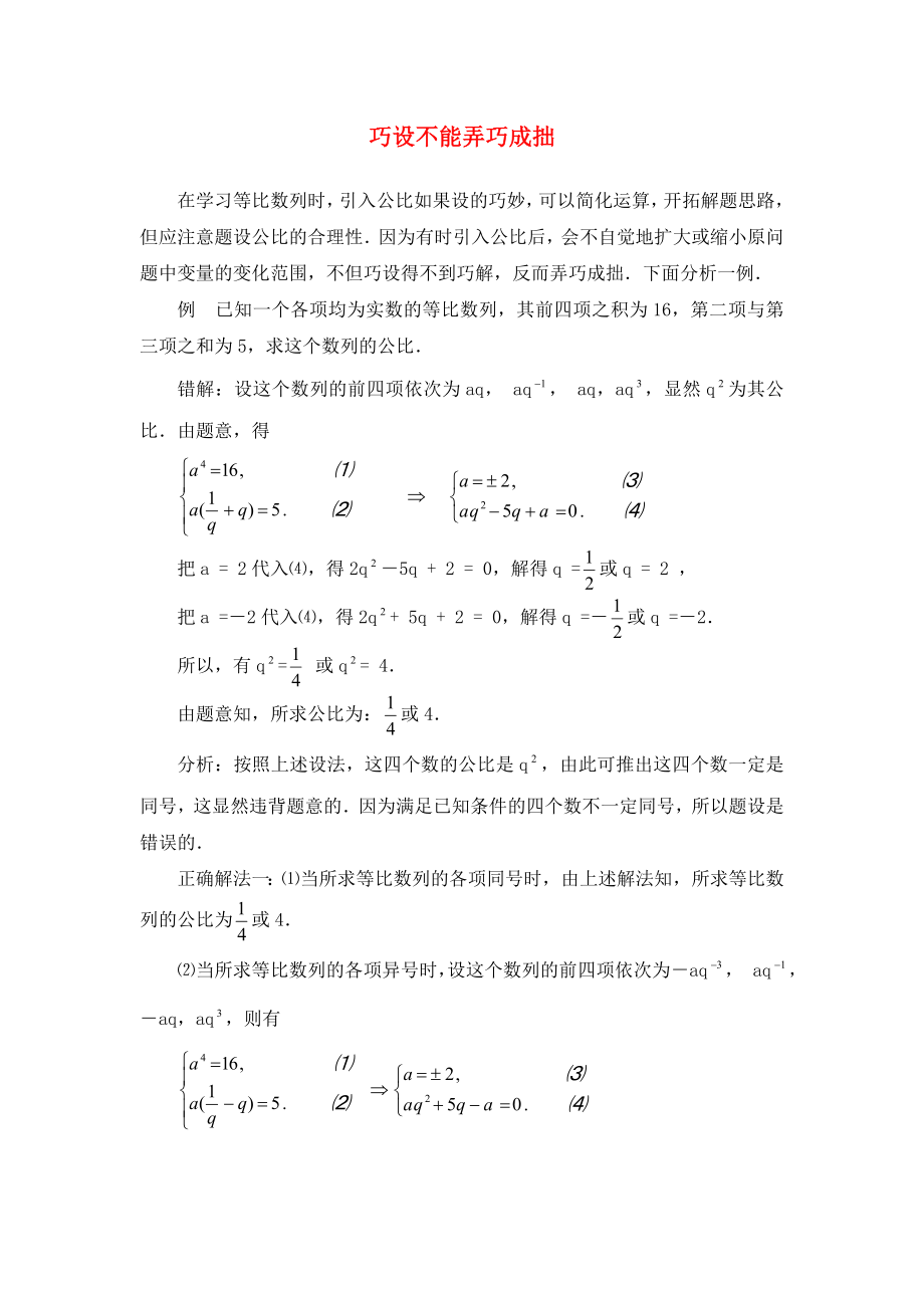高中数学第一章数列1.3等比数列巧设不能弄巧成拙素材北师大版必修5_第1页