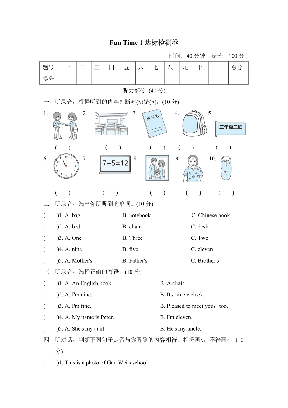 人教精通版三年級下冊英語 Fun Time 1 達(dá)標(biāo)檢測卷_第1頁