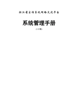 浙江省宣传系统交流平台使用手册