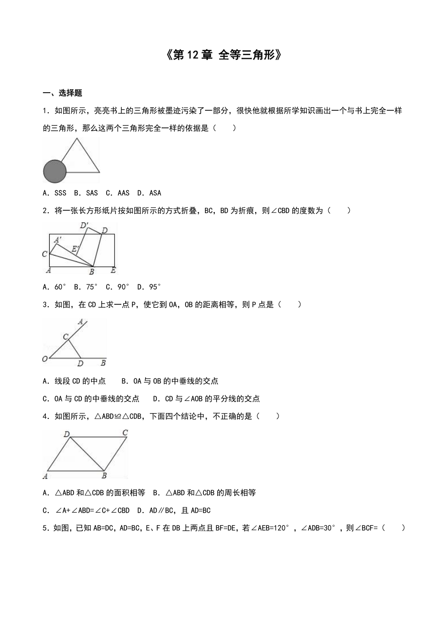 人教版八年級(jí)上《第12章全等三角形》單元測試(五)含答案解析_第1頁