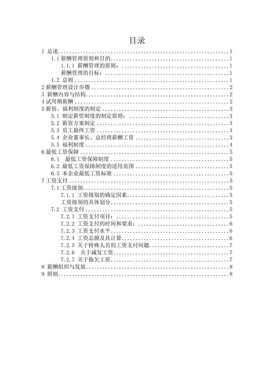 课设人力资源经理薪酬管理手册_第1页