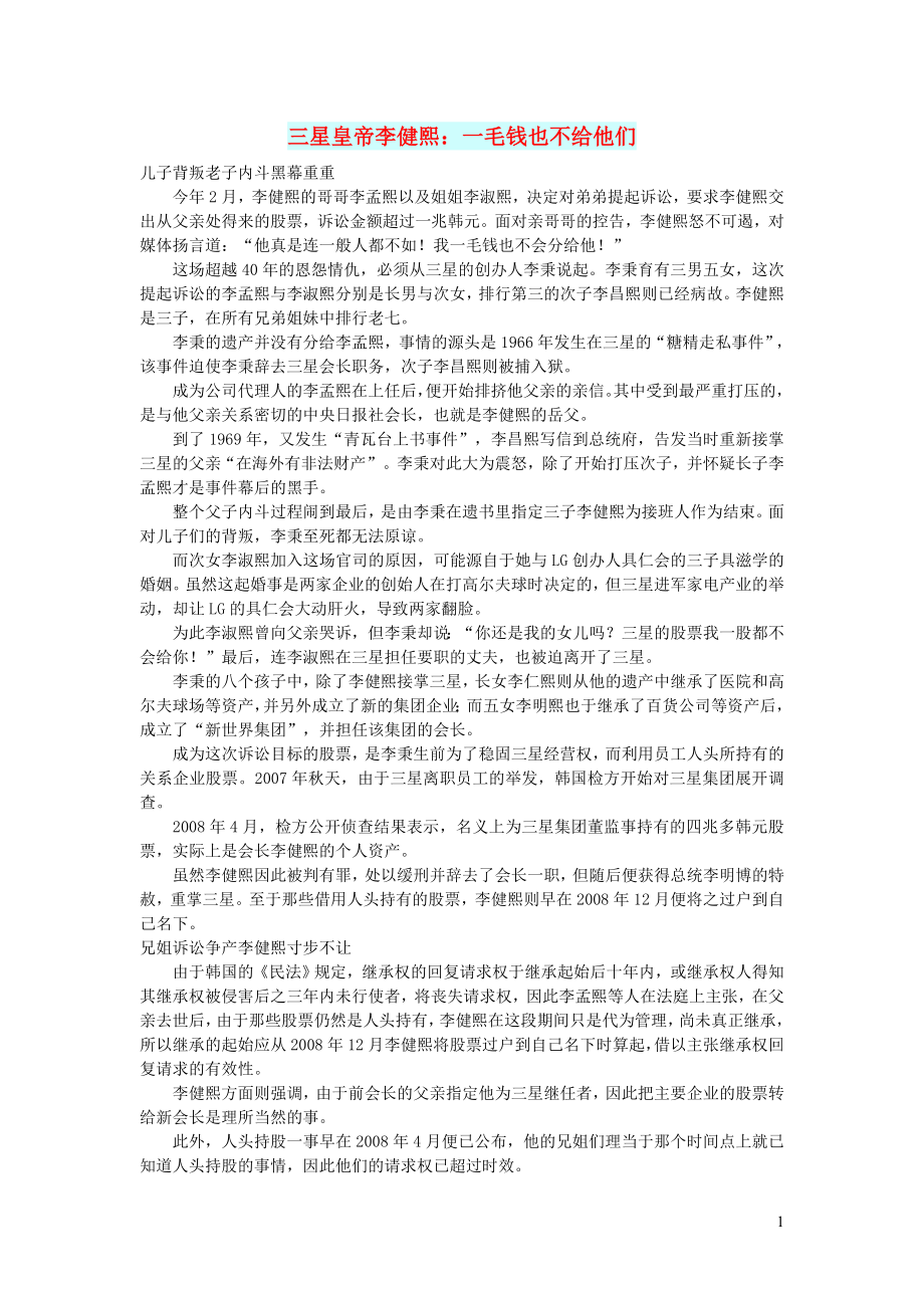 初中语文文摘社会三星皇帝李健熙：一毛钱也不给他们_第1页